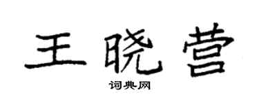袁強王曉營楷書個性簽名怎么寫