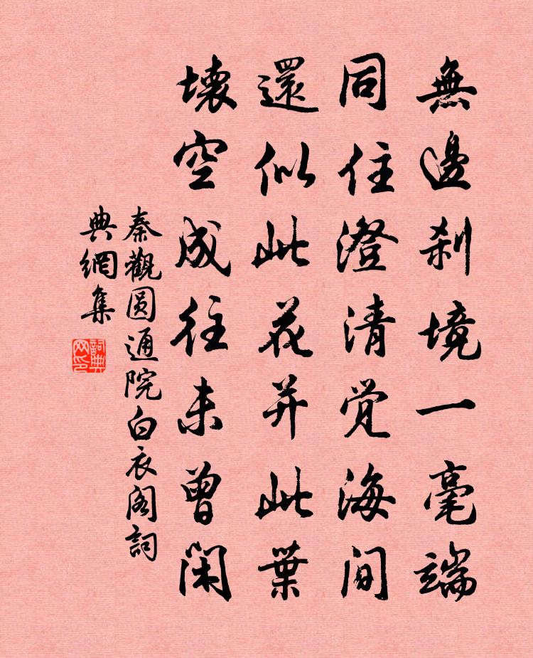 秦觀圓通院白衣閣書法作品欣賞