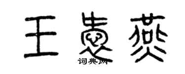 曾慶福王愛燕篆書個性簽名怎么寫