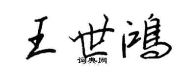 王正良王世鴻行書個性簽名怎么寫