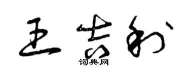 曾慶福王吉利草書個性簽名怎么寫