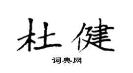 袁強杜健楷書個性簽名怎么寫