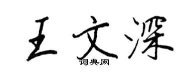 王正良王文深行書個性簽名怎么寫