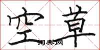 駱恆光空草楷書怎么寫