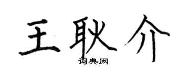 何伯昌王耿介楷書個性簽名怎么寫