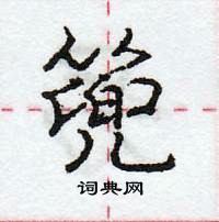 龐中華寫的硬筆行書篼