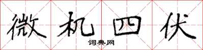 袁強微機四伏楷書怎么寫