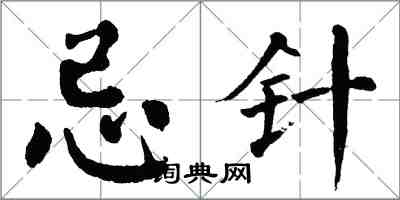 翁闓運忌針楷書怎么寫