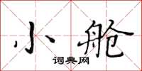 黃華生小艙楷書怎么寫