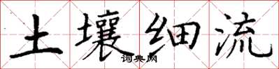 丁謙土壤細流楷書怎么寫