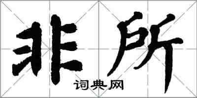 翁闓運非所楷書怎么寫