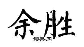 翁闓運余勝楷書個性簽名怎么寫