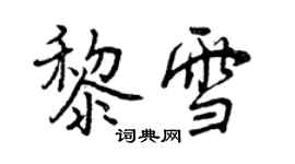 曾慶福黎雪行書個性簽名怎么寫