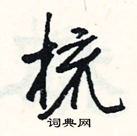 暢組詞_暢字怎么組詞_暢組詞有哪些_帶暢字的詞語