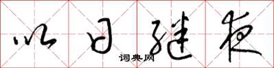 梁錦英以日繼夜草書怎么寫