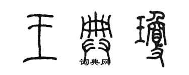 陳墨王典瓊篆書個性簽名怎么寫