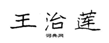 袁強王治蓮楷書個性簽名怎么寫