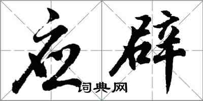 胡問遂應辟行書怎么寫