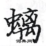 駱恆光寫的硬筆楷書螭