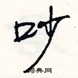 屍的成語_帶屍字的成語_屍的成語有哪些