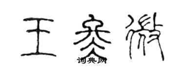 陳聲遠王冬微篆書個性簽名怎么寫