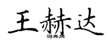 丁謙王赫達楷書個性簽名怎么寫
