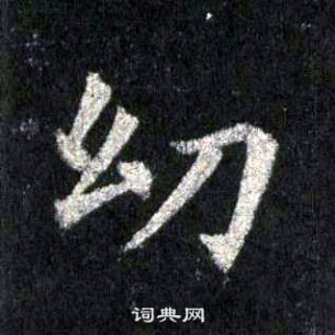 裴休圭峰禪師碑中幼的寫法