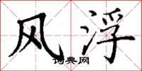 丁謙風浮楷書怎么寫