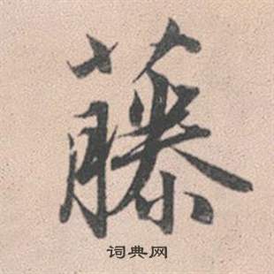 捌篆書書法_捌字書法_篆書字典