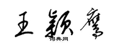 梁錦英王穎鷹草書個性簽名怎么寫