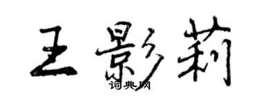 曾慶福王影莉行書個性簽名怎么寫