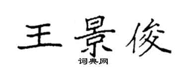 袁強王景俊楷書個性簽名怎么寫