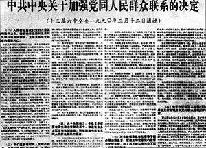1990年3月12日中共十三屆六中全會決定加強黨同人民民眾的聯繫_歷史上的今天