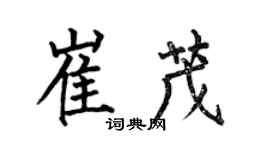 何伯昌崔茂楷書個性簽名怎么寫