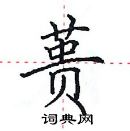 田英章寫的硬筆楷書蕢