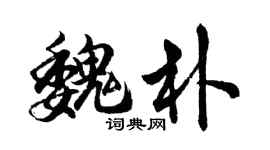 胡問遂魏朴行書個性簽名怎么寫