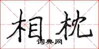 侯登峰相枕楷書怎么寫