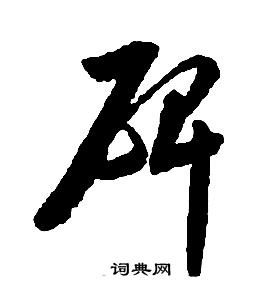 啟功千字文中碑的寫法