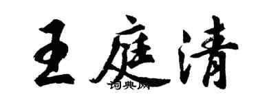 胡問遂王庭清行書個性簽名怎么寫