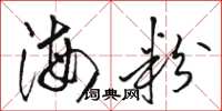 駱恆光海粉草書怎么寫