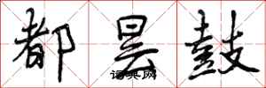 曾慶福都曇鼓行書怎么寫