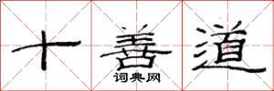 范連陞十善道隸書怎么寫