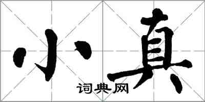 翁闓運小真楷書怎么寫