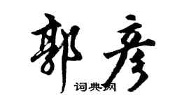 胡問遂郭彥行書個性簽名怎么寫