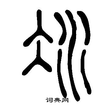 說文解字寫的冰