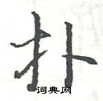 駱恆光寫的硬筆楷書撲