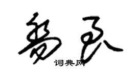 朱錫榮喬良草書個性簽名怎么寫