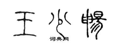 陳聲遠王少暢篆書個性簽名怎么寫