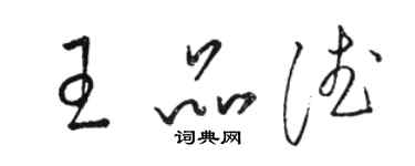 駱恆光王品德草書個性簽名怎么寫