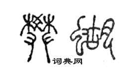 陳聲遠樊蝴篆書個性簽名怎么寫